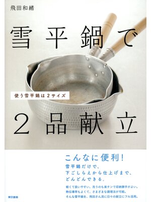 cover image of 雪平鍋で2品献立